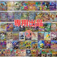 ポケモンカードゲーム 専用出品 ②
