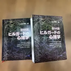 2026年最新】ヒルガードの心理学 第16版の人気アイテム - メルカリ