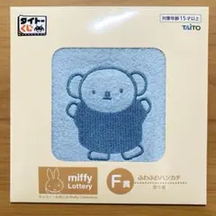 ミッフィー タイトーくじ タオルハンカチ ボリス