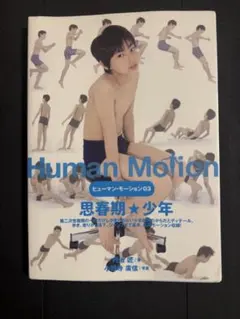2026年最新】ヒューマン・モーション 03の人気アイテム - メルカリ
