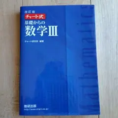 数研出版 改訂版 チャート式基礎からの数学3