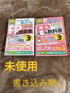 FPの問題集・教科書 セット 3級　24-25年版