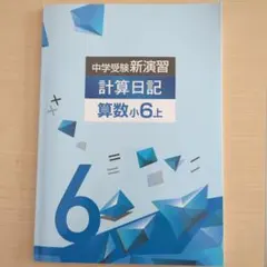 中学受験　新演習　小４　理社＋日記　下 41eMCN+w9DL._AC_UL600_SR600,