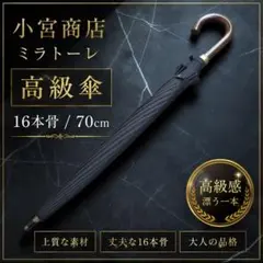 未使用】小宮商店 16本骨 長傘 70cm ミラトーレ 高級紳士傘 黒 - メルカリ