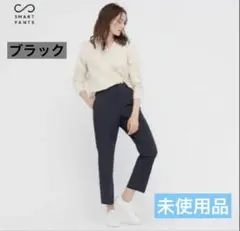 ◆未使用品◆UNIQLO スマートアンクルパンツ（2WAYストレッチ・丈標準）