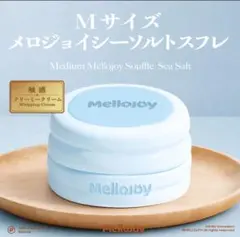 【未開封】メロジョイ 贅沢スフレ シーソルト Mサイズ フルセット