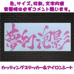 バジリスク　夢幻泡影(ピンク)　カッティングステッカー