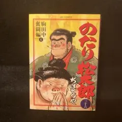 のたり松太郎 36巻 初版 ちばてつや - メルカリ