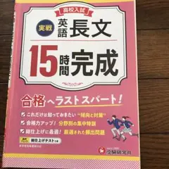 実戦 英語 長文 15時間 完成