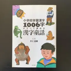 小学校学習漢字1006字がすべて読める漢字童話