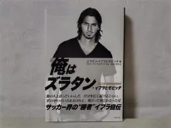 I AM ZLATAN ズラタン・イブラヒモビッチ自伝 帯付 美品 初版 oc