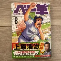 ベー革　８巻
