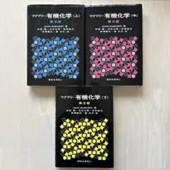 上・中・下】マクマリー有機化学 第9版 3冊セット - メルカリ