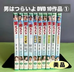 男はつらいよ　松竹純正 DVD 全巻セット　全49巻＋特典盤 美品 男はつらいよ 松竹純正 DVD 全10作品 ④ - メルカリ
