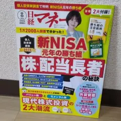 日経マネー 2024年8月号