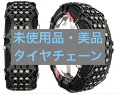 非金属チェーン 強化滑り止め