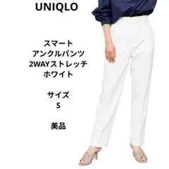ユニクロ　スマートアンクルパンツ　2WAYストレッチ　ホワイト　サイズS