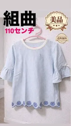 週末セール【美品】組曲 110 ストライプトップス フレア　リボン 女の子 半袖