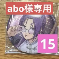 abo様 リクエスト 2点 まとめ商品