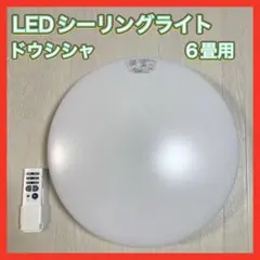 LEDシーリングライト 6畳用 調光調色 リモコン付き ドウシシャのサムネイル