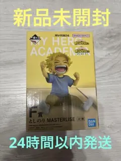 一番くじ　僕のヒーローアカデミア　更に向こうへ F賞　としのりMASTERLSE