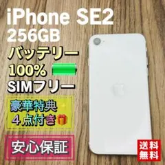 【美品】iPhoneSE2 ホワイト 256GB SIMフリー 新品大容量電池