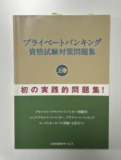2026年最新】プライベートバンキング資格試験対策問題集［第1分冊］の