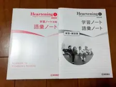 新品未使用 最新版 改訂版 桐原Heartening I 学習ノート 語彙 解答