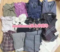 アクシーズファム 11点 セット