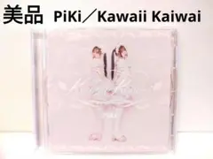 【美品】『Piki／Kawaii Kawaii』 通常盤CD