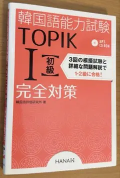 韓国語能力試験TOPIK1〈初級〉完全対策
