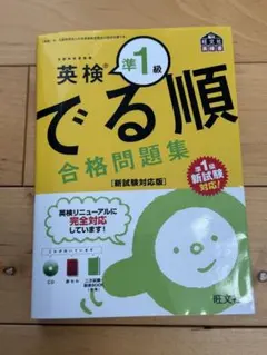 英検準1級 でる順 合格問題集 新試験対応版