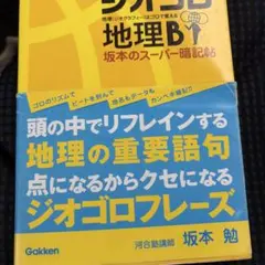 地理B 坂本のスーパー暗記帖 ジオゴロフレーズ