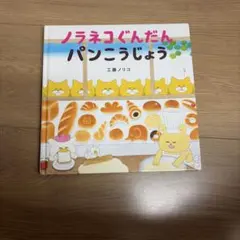ノラネコぐんだん パンこうじょう 工藤ノリコ - メルカリ