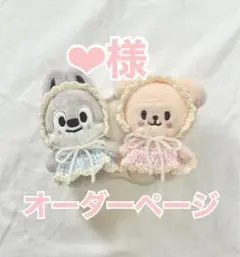 ‪‪❤︎‬様オーダーページ