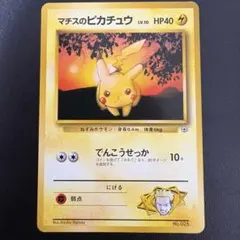 マチスのピカチュウ Lv.10 ポケモンジム第2弾 クチバシティジム マークなし