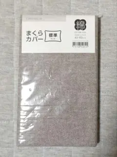ニトリ 枕カバー 綿100% 標準サイズ 折り込みタイプ 新品