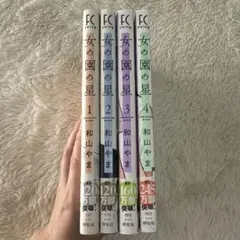 【美品】女の園の星 1~4巻セット 特典と全巻帯付き