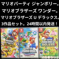 マリオパーティ ジャンボリー。マリオブラザーズワンダー。マリオ U デラックス。