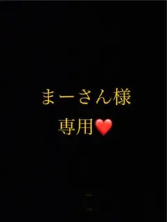 まーさん様専用ページ