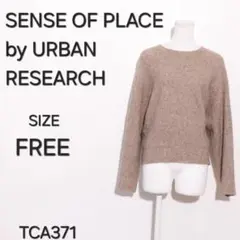 センスオブプレイスバイアーバンリサーチ セーター　長袖　ニット　リブ編み　無地