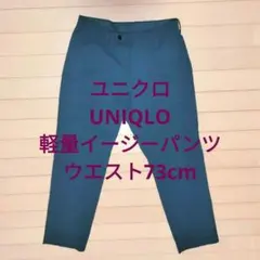 UNIQLO ユニクロ スラックス ウエスト73cm レングス85cm