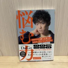 悩む力 天才にすら勝てる考え方「クリティカル・シンキング」