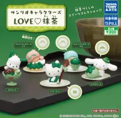 サンリオキャラクターズ LOVE♡抹茶 5体セット