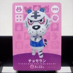 あつまれどうぶつの森amiiboカード　チョモラン