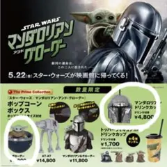 スターウォーズ グローグー AT-AT ポップコーンバケット 2点セット