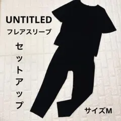 【美品】UNTITLED セットアップ ノーカラー ネイビー M