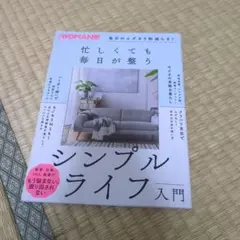 毎日のムダを9割減らす!忙しくても毎日が整う シンプルライフ入門
