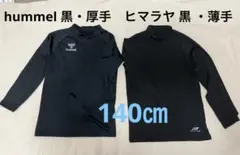 サッカー、フットサル長袖 インナーハイネックシャツ、黒薄手，厚手2枚セット140