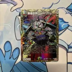 悪魔世界ワルドバロム　シークレット